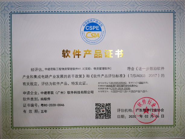 祝贺我司“工程物资管理软件V1.3”经中国软件产品评估，获得软件产品证书(图1)